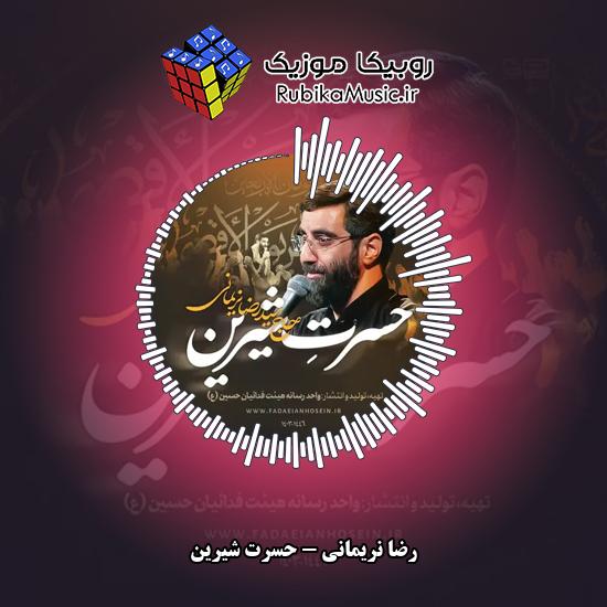 دانلود آهنگ حسرت شیرین رضا نریمانی