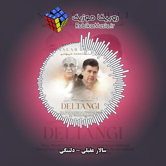 دانلود آهنگ دلتنگی سالار عقیلی