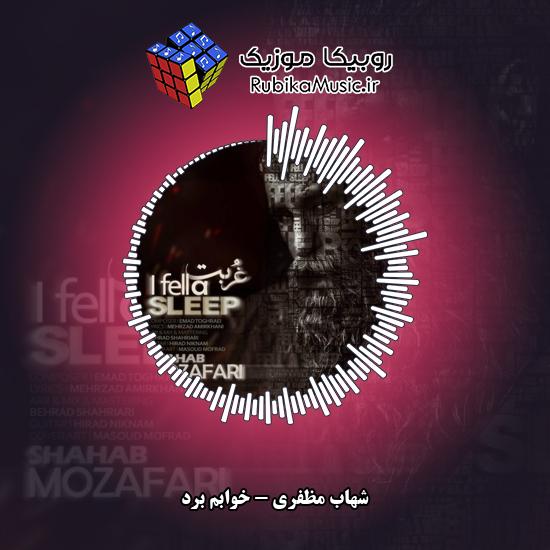 دانلود آهنگ خوابم برد شهاب مظفری