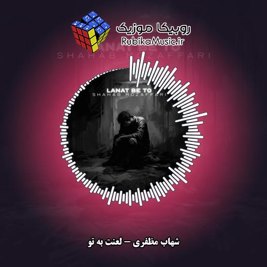 دانلود آهنگ لعنت به تو شهاب مظفری