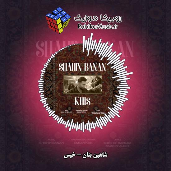 دانلود آهنگ شاهین بنان خیس 3 دانلود آهنگ خیس شاهین بنان