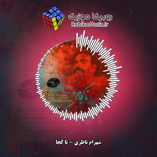 دانلود آهنگ تا کجا شهرام ناظری