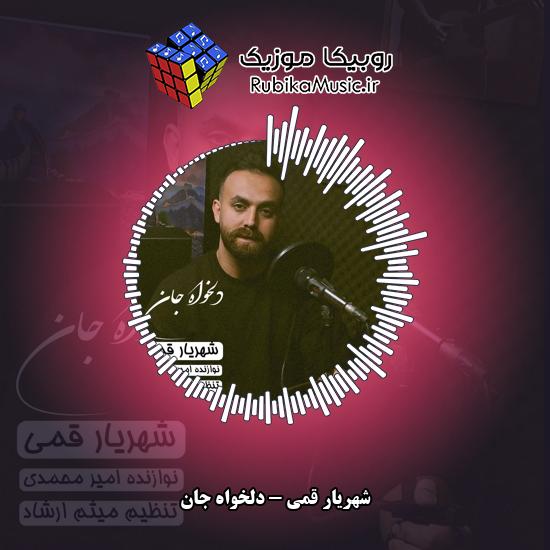 دانلود آهنگ شهریار قمی دلخواه جان 3 دانلود آهنگ دلخواه جان شهریار قمی