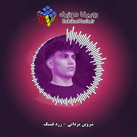 دانلود آهنگ زرد قشنگ شروین مردانی