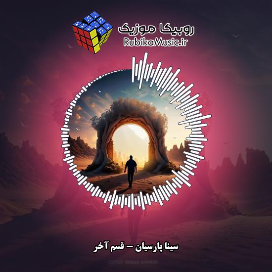 دانلود آهنگ قسم آخر سینا پارسیان