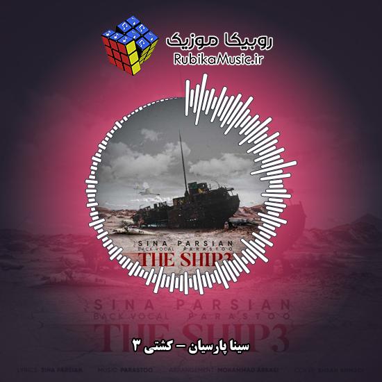 دانلود آهنگ سینا پارسیان کشتی ۳ 8 دانلود آهنگ کشتی ۳ سینا پارسیان