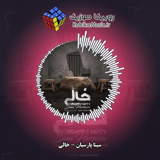 دانلود آهنگ خالی سینا پارسیان