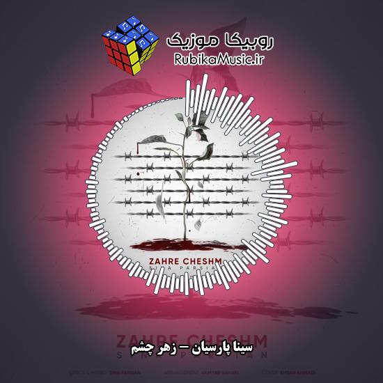 دانلود آهنگ سینا پارسیان زهر چشم 3 دانلود آهنگ زهر چشم سینا پارسیان