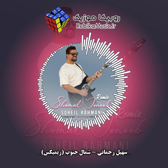 دانلود آهنگ شمال جنوب (ریمیکس) سهیل رحمانی