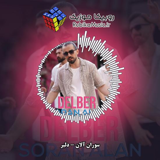 دانلود آهنگ دلبر سوران آلان