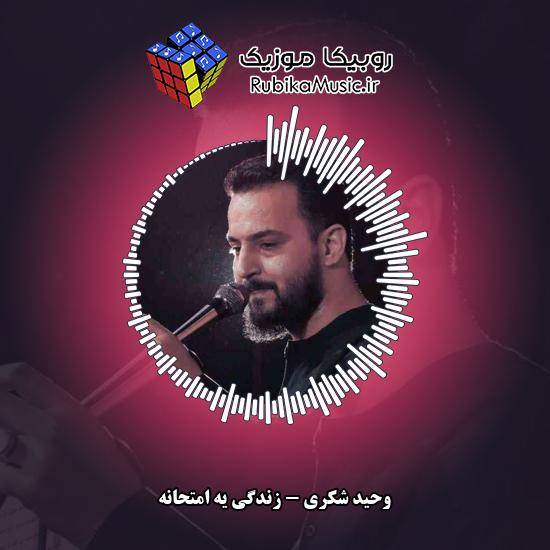 دانلود مداحی وحید شکری زندگی یه امتحانه 7 دانلود آهنگ زندگی یه امتحانه وحید شکری