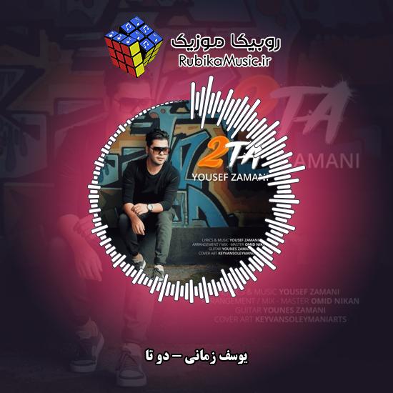 دانلود آهنگ دو تا یوسف زمانی