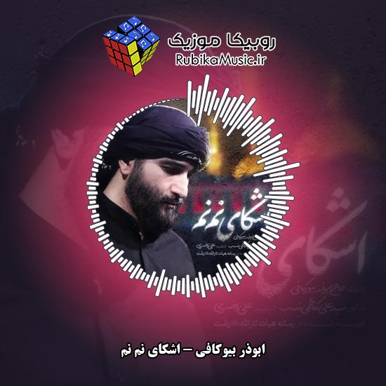 دانلود آهنگ اشکای نم نم ابوذر بیوکافی