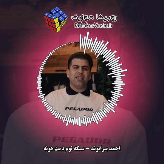 دانلود آهنگ سیکه نوم دمت هونه احمد بیرانوند