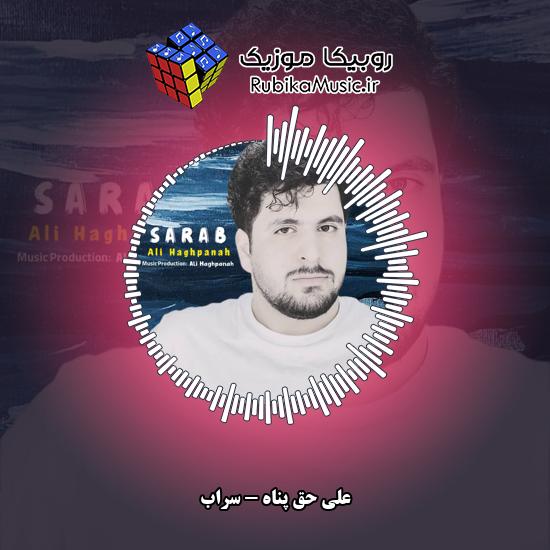 دانلود آهنگ علی حق پناه سراب 2 دانلود آهنگ سراب علی حق پناه