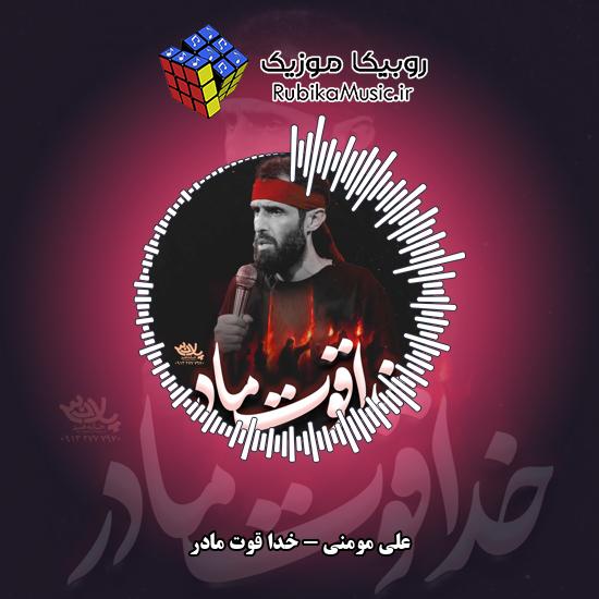 دانلود نماهنگ خدا قوت مادر علی مومنی