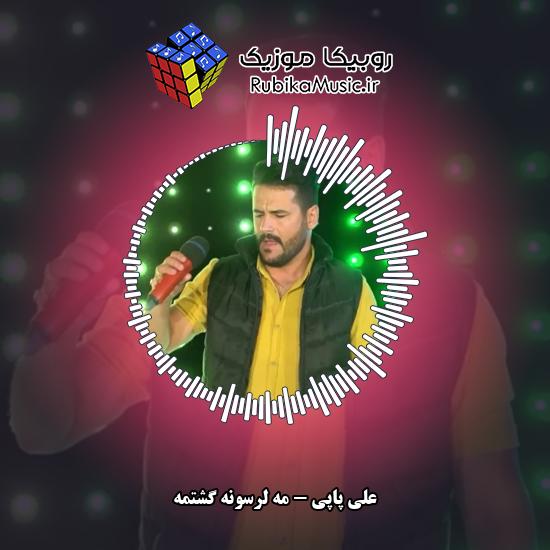 دانلود آهنگ مه لرسونه گشتمه علی پاپی
