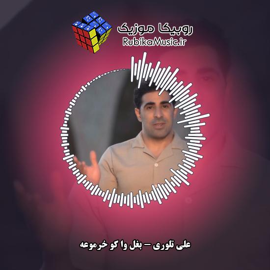 دانلود آهنگ بغل وا کو خرموعه علی تلوری