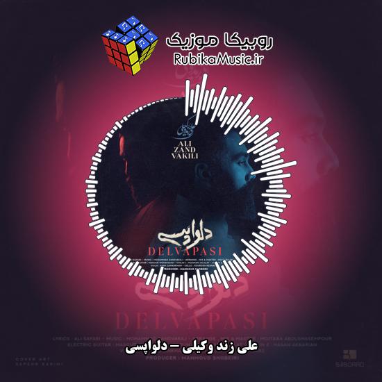 دانلود آهنگ دلواپسی علی زند وکیلی