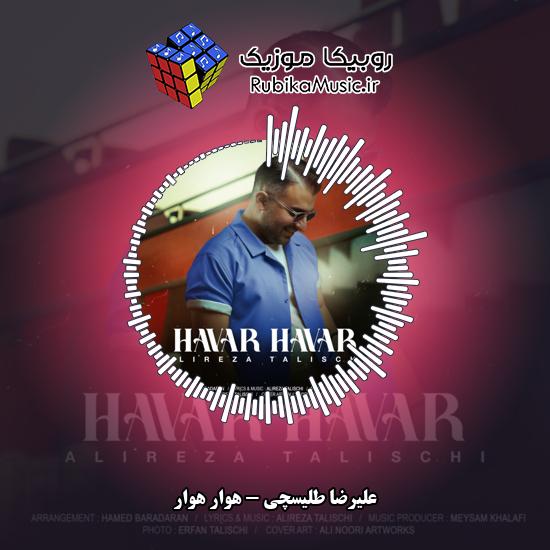 دانلود آهنگ علیرضا طلیسچی هوار هوار 7 دانلود آهنگ هوار هوار علیرضا طلیسچی