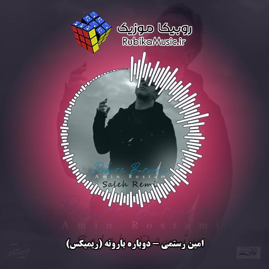 دانلود آهنگ دوباره بارونه (ریمیکس) امین رستمی