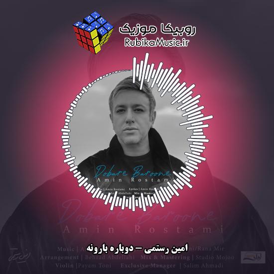 دانلود آهنگ امین رستمی دوباره بارونه 7 دانلود آهنگ دوباره بارونه امین رستمی