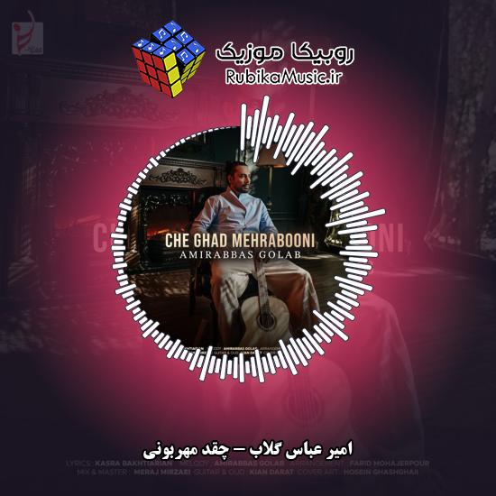 دانلود آهنگ چقد مهربونی‌ امیر عباس گلاب
