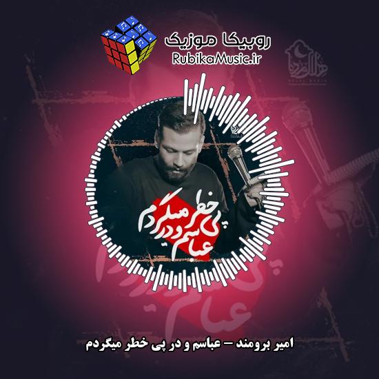 دانلود نماهنگ عباسم و در پی خطر میگردم امیر برومند