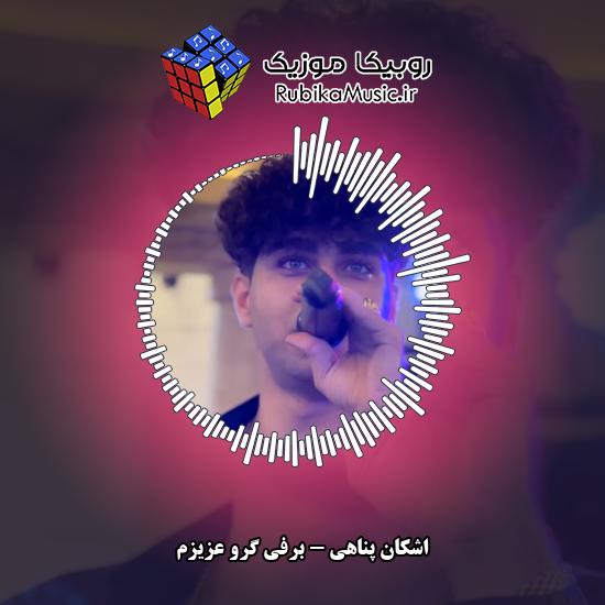 دانلود آهنگ برفی گرو عزیزم اشکان پناهی