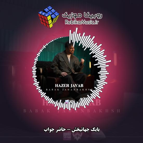 دانلود آهنگ حاضر جواب بابک جهانبخش