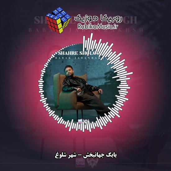 دانلود آهنگ شهر شلوغ بابک جهانبخش