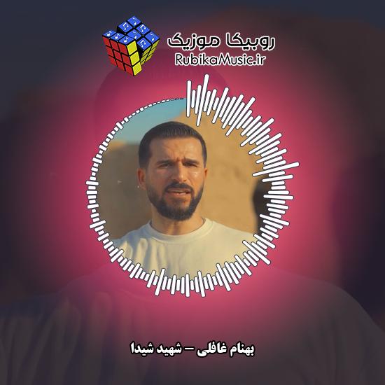 دانلود آهنگ بهنام غافلی شهید شیدا 5 دانلود آهنگ شهید شیدا بهنام غافلی