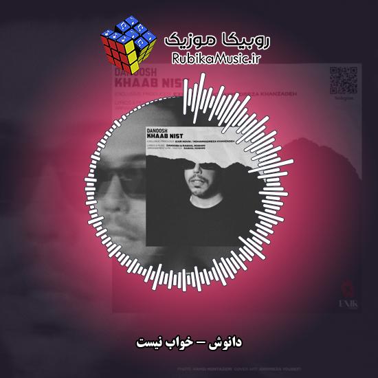 دانلود آهنگ دانوش خواب نیست 6 دانلود آهنگ خواب نیست دانوش