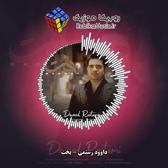 دانلود آهنگ داوود رستمی بخت 9 دانلود آهنگ بخت داوود رستمی