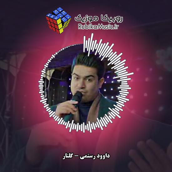 دانلود آهنگ داوود رستمی گلنار 3 دانلود آهنگ گلنار داوود رستمی