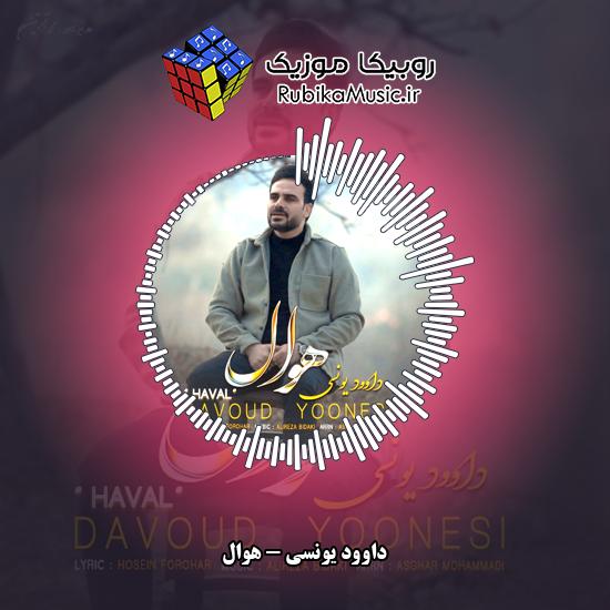 دانلود آهنگ داوود یونسی هوال 10 دانلود آهنگ هوال داوود یونسی