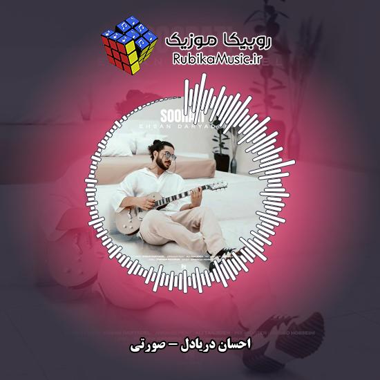 دانلود آهنگ صورتی احسان دریادل