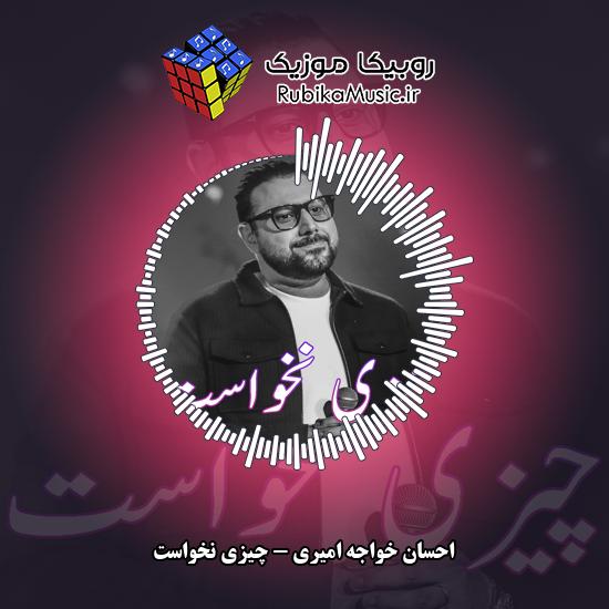 دانلود آهنگ احسان خواجه امیری چیزی نخواست 9 دانلود آهنگ چیزی نخواست احسان خواجه امیری