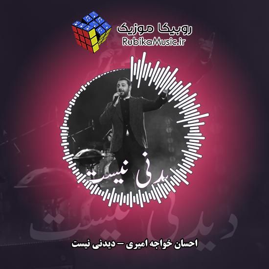 دانلود آهنگ احسان خواجه امیری دیدنی نیست 8 دانلود آهنگ دیدنی نیست احسان خواجه امیری