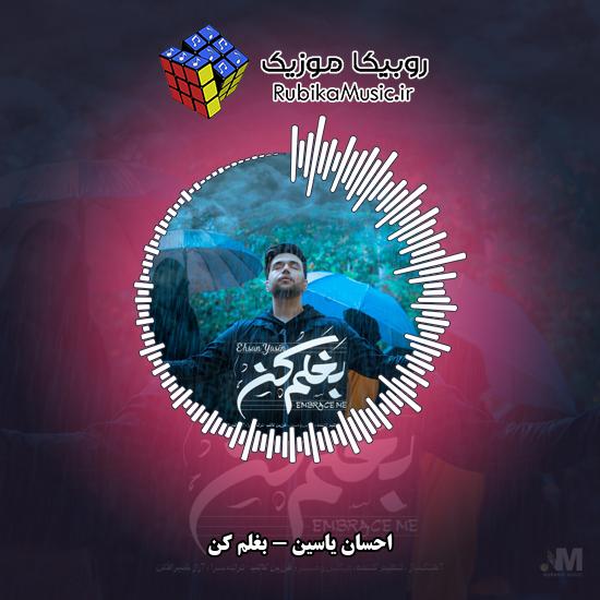 دانلود آهنگ بغلم کن احسان یاسین