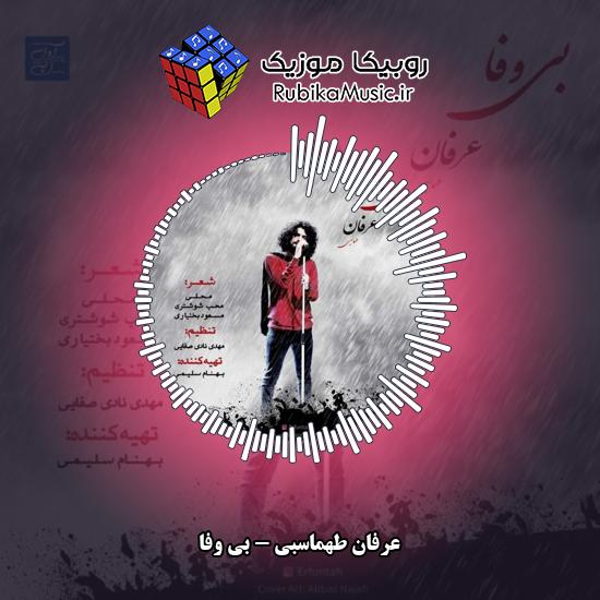 دانلود آهنگ عرفان طهماسبی بی وفا 9 دانلود آهنگ بی وفا عرفان طهماسبی