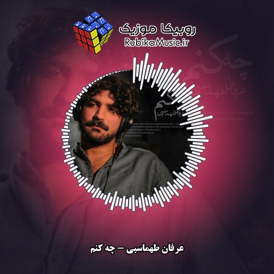 دانلود آهنگ چه کنم عرفان طهماسبی