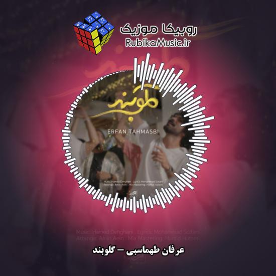 دانلود آهنگ گلوبند عرفان طهماسبی