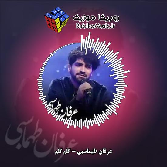 دانلود آهنگ عرفان طهماسبی گلم گلم 3 دانلود آهنگ گلم گلم عرفان طهماسبی