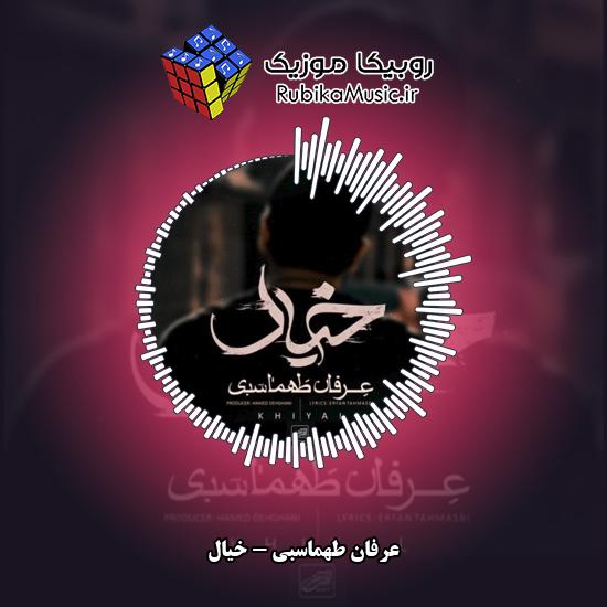 دانلود آهنگ عرفان طهماسبی خیال 4 دانلود آهنگ خیال عرفان طهماسبی