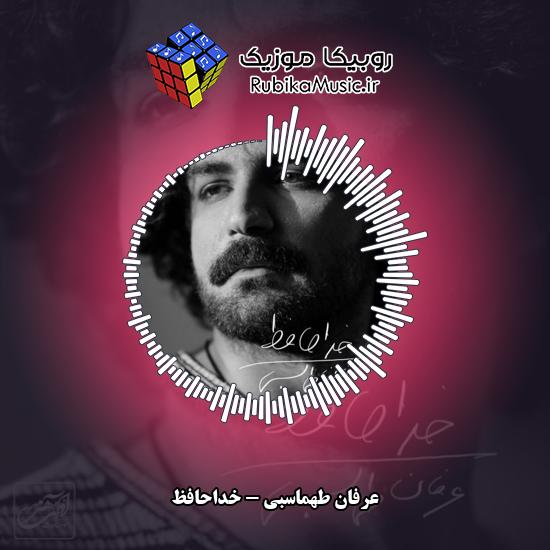 دانلود آهنگ خداحافظ عرفان طهماسبی