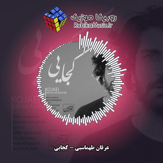 دانلود آهنگ عرفان طهماسبی کجایی 8 دانلود آهنگ کجایی عرفان طهماسبی