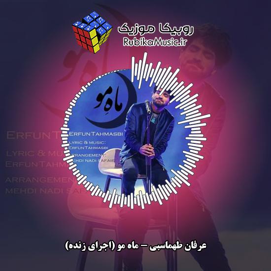 دانلود آهنگ ماه مو (اجرای زنده) عرفان طهماسبی