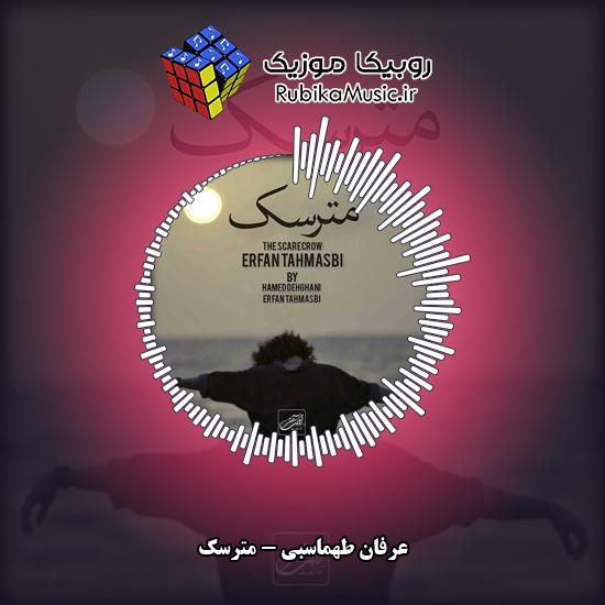 دانلود آهنگ عرفان طهماسبی مترسک 10 دانلود آهنگ مترسک عرفان طهماسبی