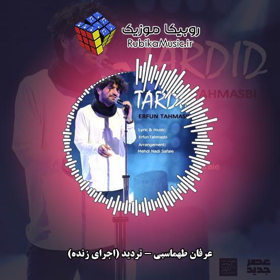 دانلود آهنگ تردید (اجرای زنده) عرفان طهماسبی